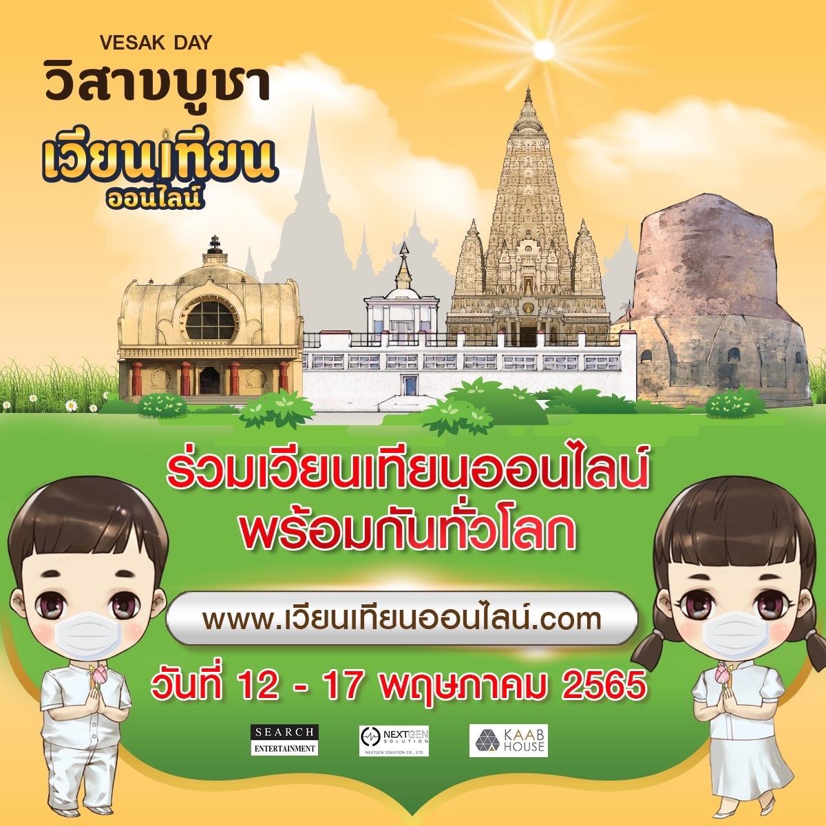 เวียนเทียนออนไลน์ วันวิสาขบูชา 2565 เลือกสถานที่ทั้งวัดในไทย-วัดไทยในต่างประเทศ