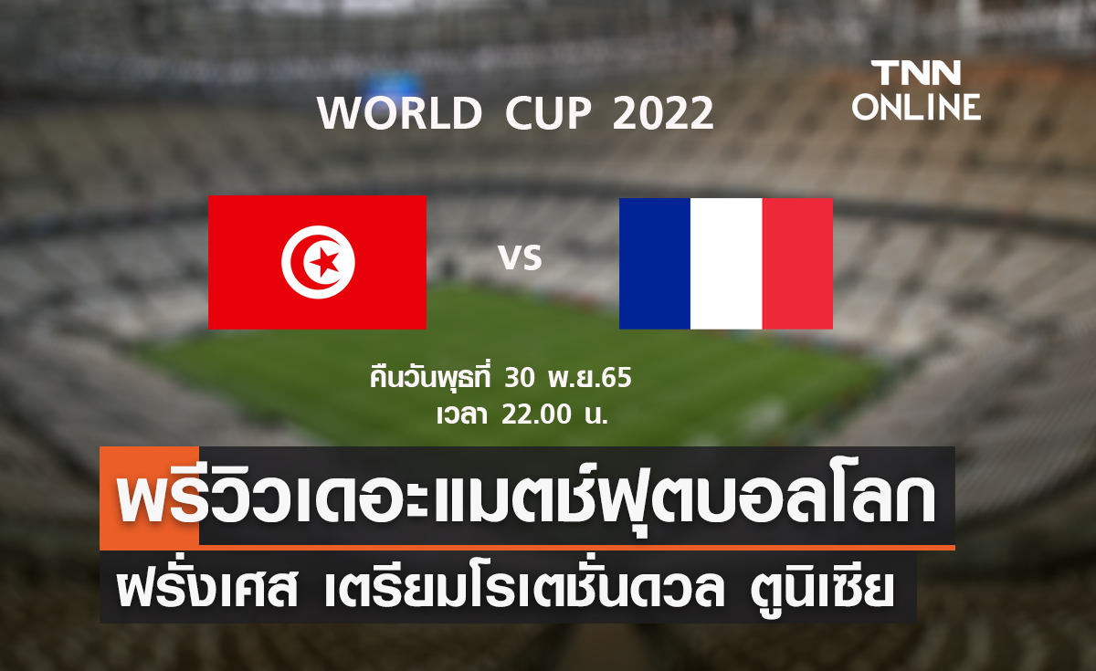 พรีวิว ฟุตบอลโลก 2022 : ตูนิเซีย พบ ฝรั่งเศส