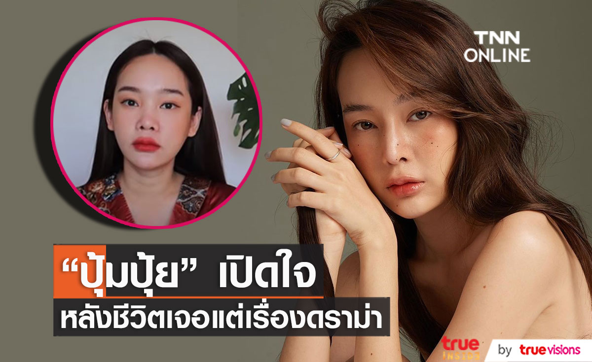 "ปุ้มปุ้ย" เปิดใจ ชีวิตเจอแต่ดราม่า โดนตัดสินทั้งที่ไม่รู้จัก พร้อมแชร์วิธีการรับมือ