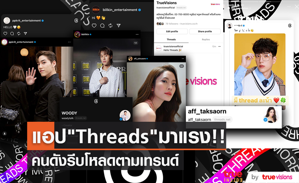 เปิดตัวแอปใหม่ "Threads" มาแรง!! คนดังไม่พลาดสร้างแอคเคาท์ตามเทรนด์