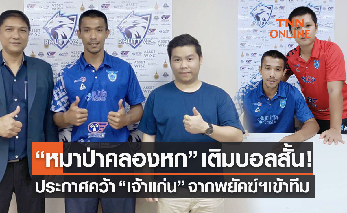 'ยากูโซ่ราชมงคลธัญบุรีฯ' เสริมต่อเนื่องประกาศคว้า 'ศุภชัย ประจง' ลุยลูกยางไทยลีก