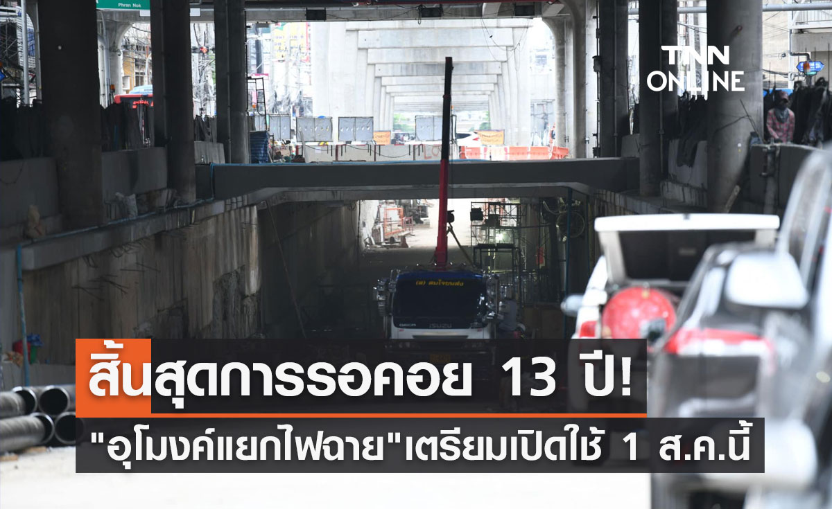 "อุโมงค์แยกไฟฉาย" เตรียมเปิดให้บริการ 1 ส.ค.นี้ หลังรอมานาน 13 ปี