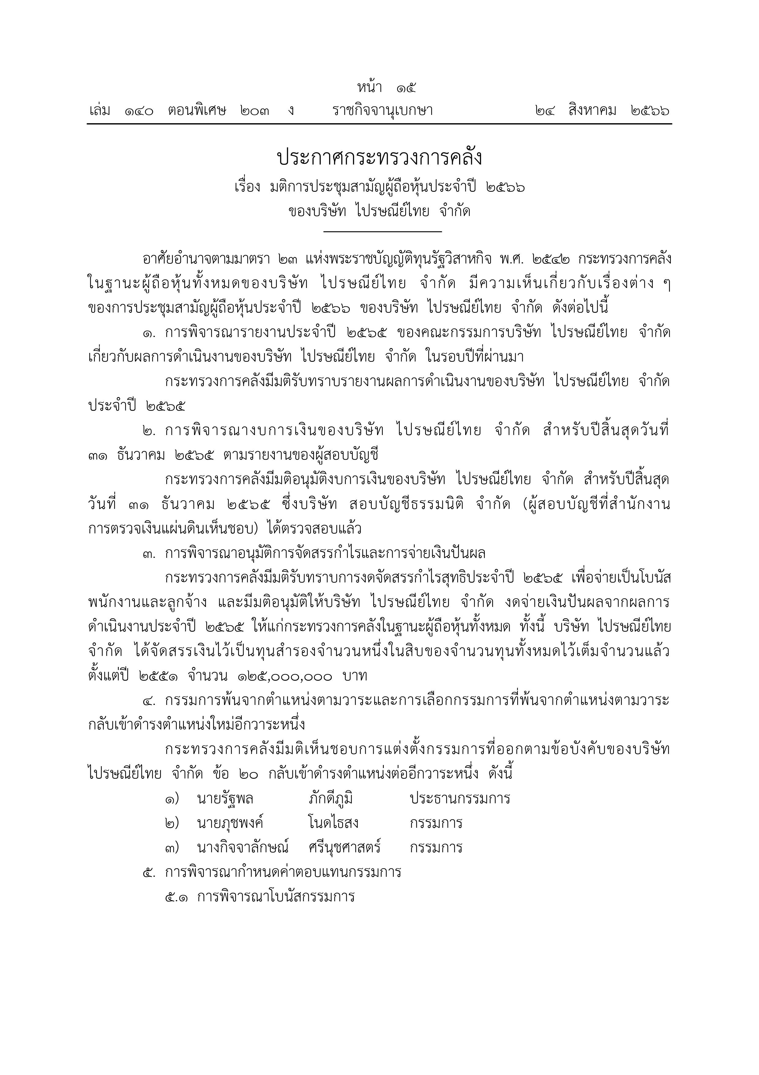 ราชกิจจาฯ ประกาศมติบอร์ดไปรษณีย์ไทย งดจ่ายเงินปันผล-โบนัส ราชกิจจาฯ ประกาศมติบอร์ดไปรษณีย์ไทย งดจ่ายเงินปันผล-โบนัส