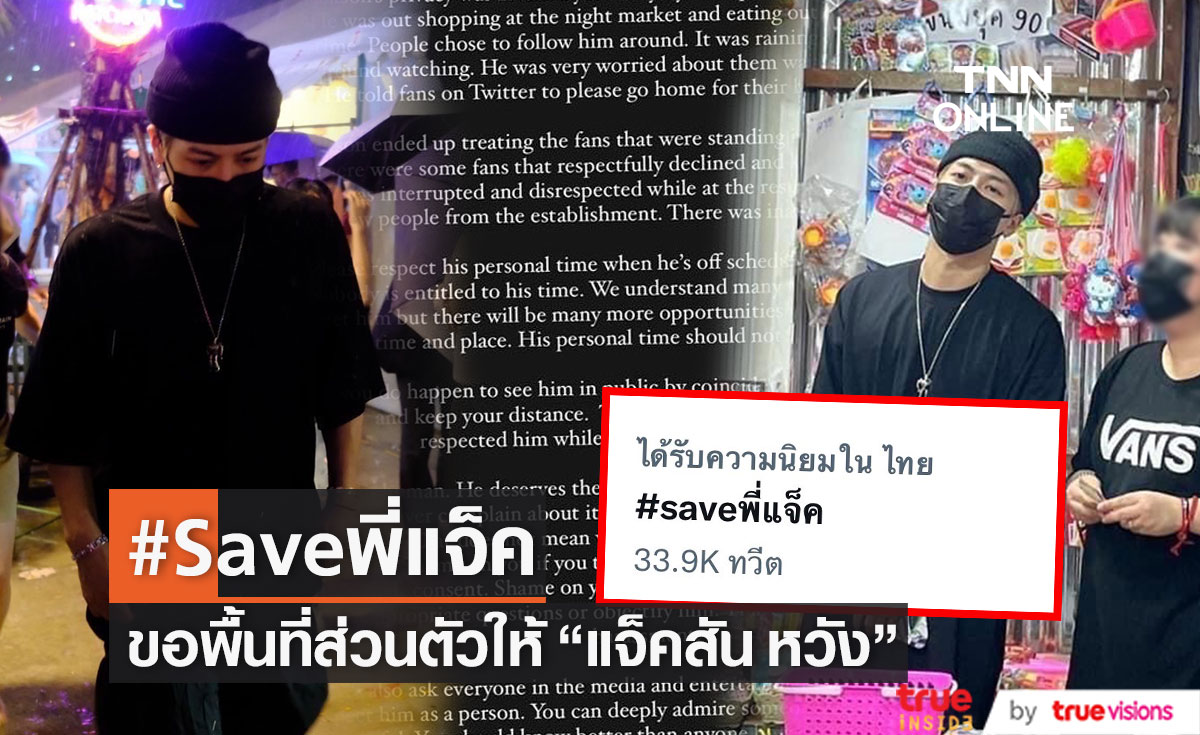 โชเซียลติด #Saveพี่แจ็ค ขอความเป็นส่วนตัวให้ "แจ็คสัน หวัง" (มีคลิป)