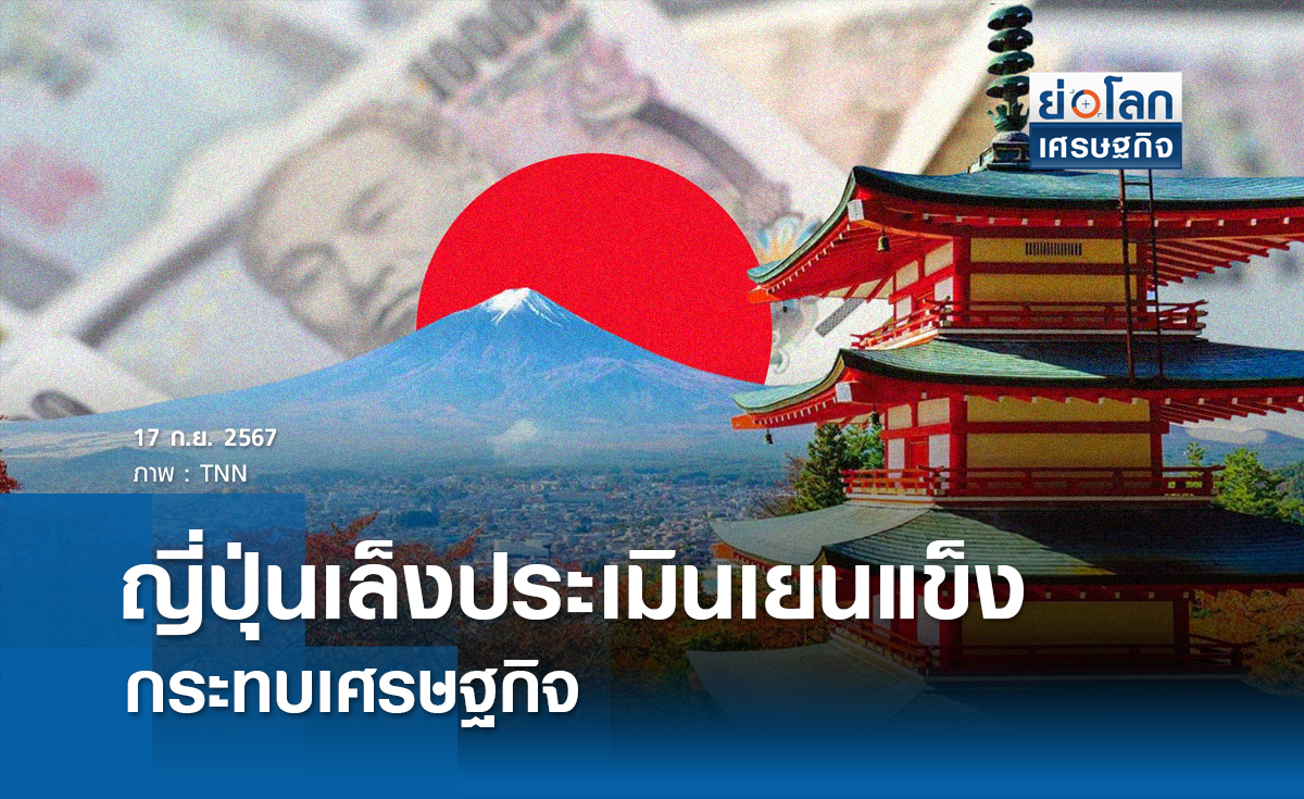 ญี่ปุ่นเล็งประเมินเยนแข็งกระทบเศรษฐกิจ | ย่อโลกเศรษฐกิจ