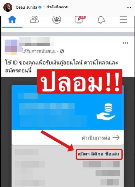 ลบด่วน! โบ สุนิตา เตือน หลังถูกนำชื่อมาใช้โฆษณารับเงินกู้ออนไลน์