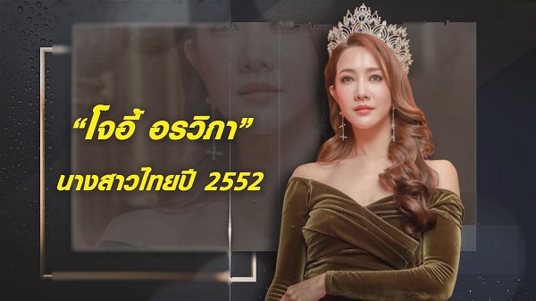 “โจอี้ - จีน่า” เปิดเส้นทางครอบครัวนางสาวไทย  (มีคลิป) 