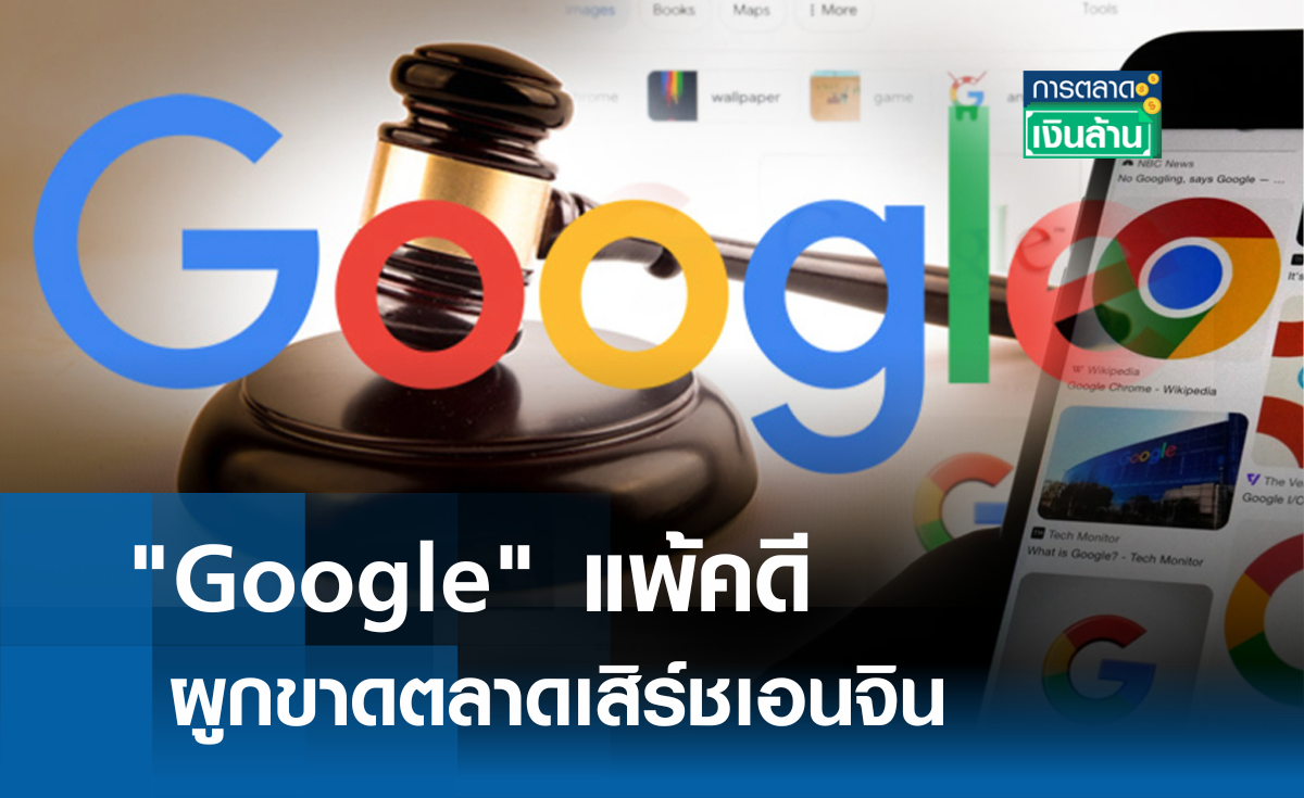 "Google" แพ้คดีผูกขาดตลาดเสิร์ชเอนจิน l การตลาดเงินล้าน