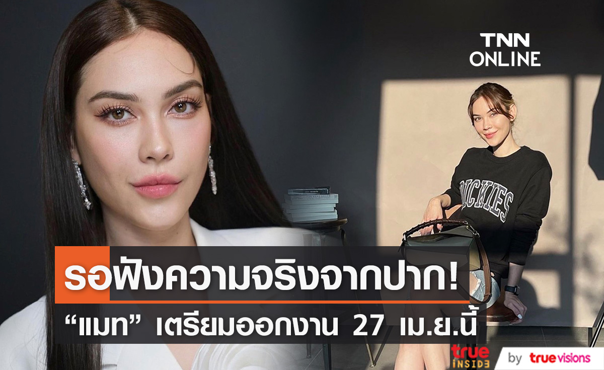 "แมท ภีรนีย์" เตรียมออกงาน ลุ้น! ตอบปมร้อนสถานะแฟนหนุ่ม "สงกรานต์" 