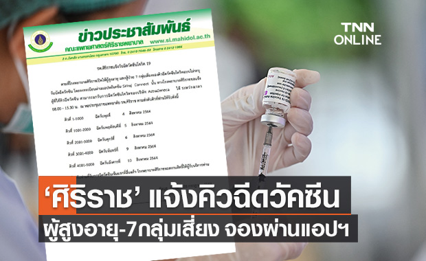เช็กเลย "รพ.ศิริราช" แจ้งคิวฉีดวัคซีนโควิด ผู้สูงอายุ - 7กลุ่มโรคเสี่ยง จองผ่านแอปฯ