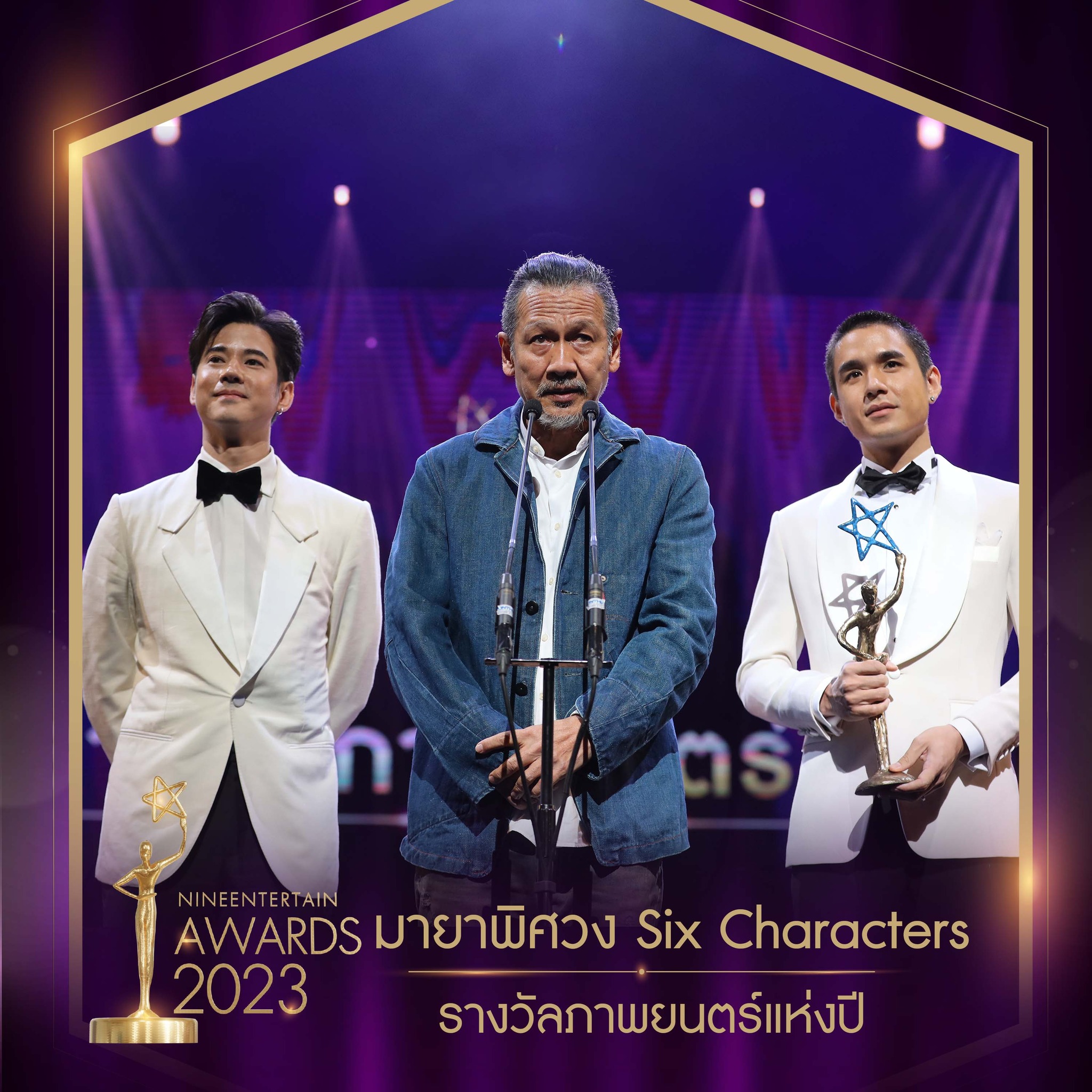 อ๊อฟ พงษ์พัฒน์ นำทีมนักแสดงมายาพิศวง ผลงานกำกับจากหม่อมน้อย คว้ารางวัลภาพยนตร์แห่งปี ในงาน นายงานไนน์เอ็นเตอร์เทนอวอร์ด 2023