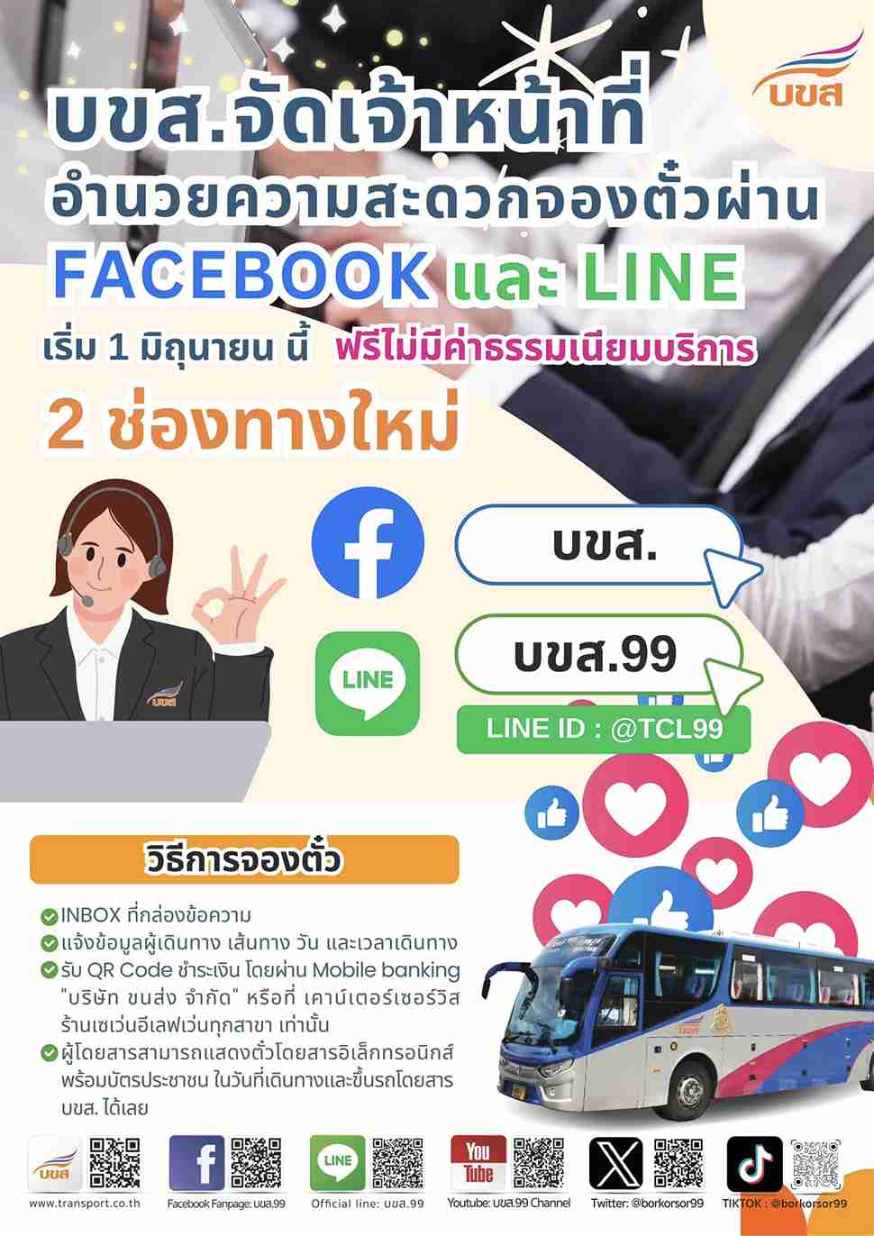 บขส. เปิดจองตั๋วผ่าน เฟซบุ๊ก-ไลน์ ฟรีไม่มีค่าธรรมเนียม จองง่าย ปลอดภัย บขส. เปิดจองตั๋วผ่าน เฟซบุ๊ก-ไลน์ ฟรีไม่มีค่าธรรมเนียม จองง่าย ปลอดภัย