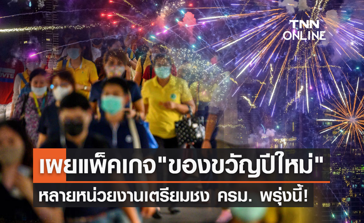 เปิดแพ็คเกจ "ของขวัญปีใหม่" หลายหน่วยงานเตรียมชง ครม. พรุ่งนี้!