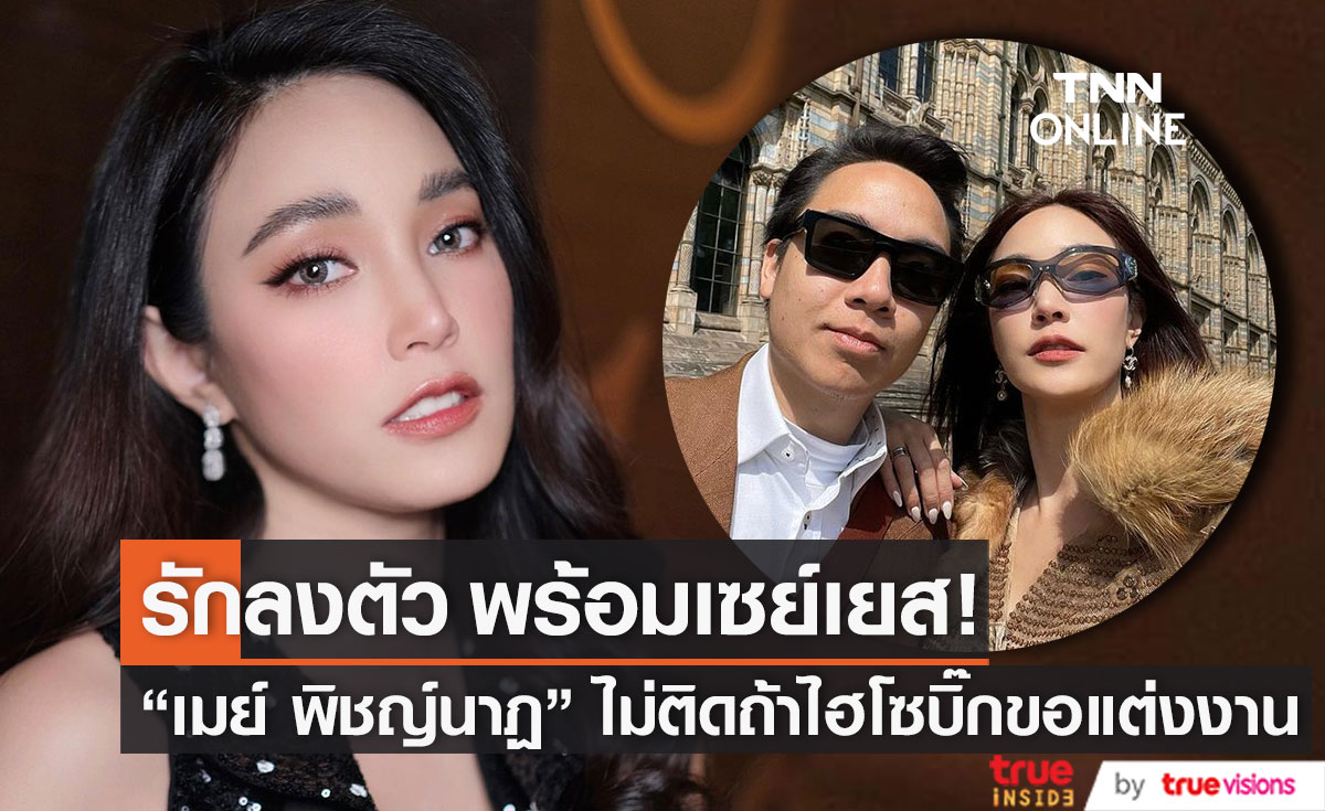 พร้อมเซย์เยส! "เมย์ พิชญ์นาฏ" ไม่ติดถ้าไฮโซบิ๊กจะขอแต่งงาน
