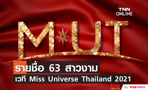 ประกาศรายชื่อ 63 สาวงาม เวที Miss Universe Thailand 2021 