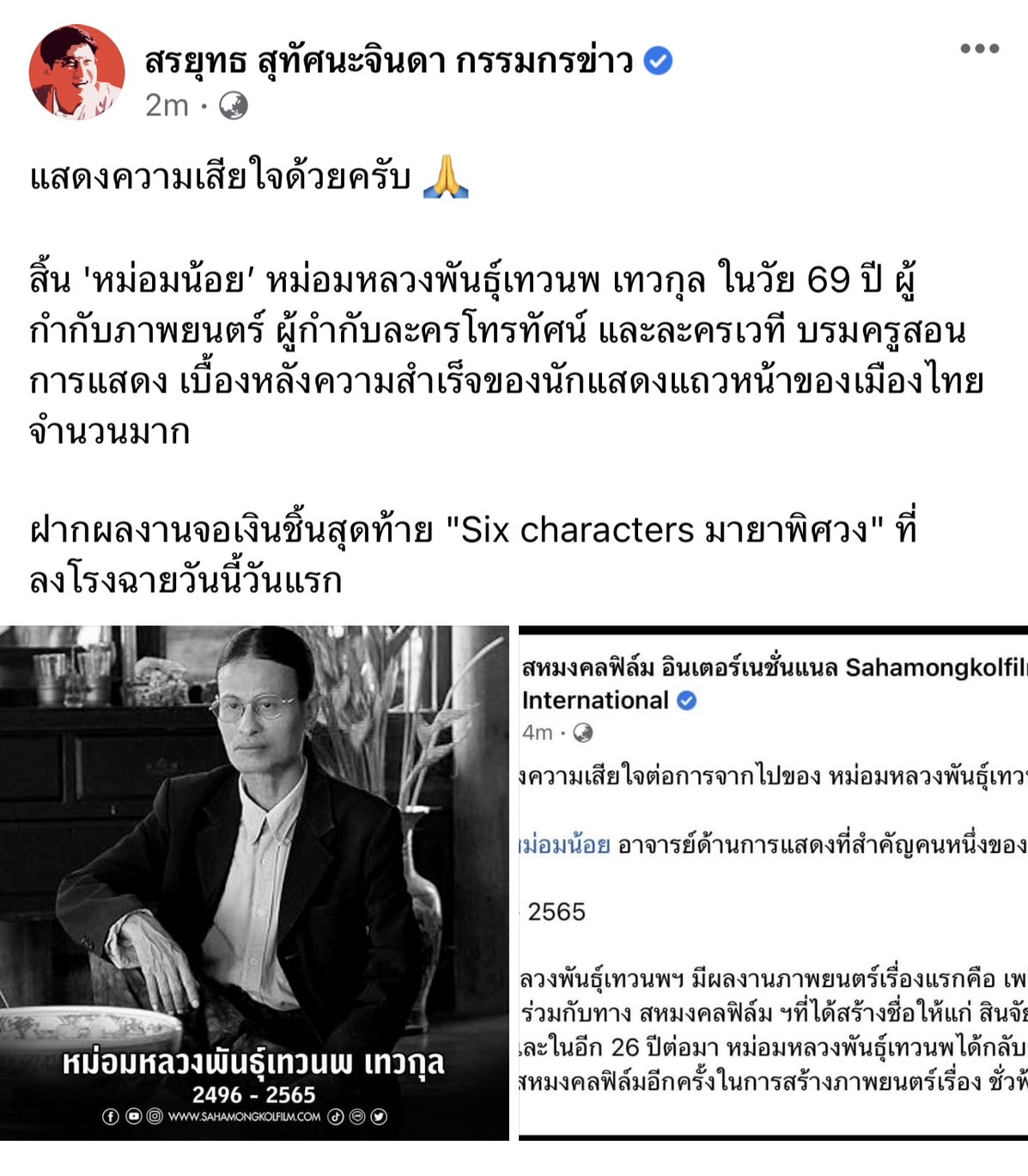 คนบันเทิงร่วมอาลัย ผู้กำกับชั้นครู หม่อมหลวงพันธุ์เทวนพ เทวกุล คนบันเทิงร่วมอาลัย ผู้กำกับชั้นครู หม่อมหลวงพันธุ์เทวนพ เทวกุล