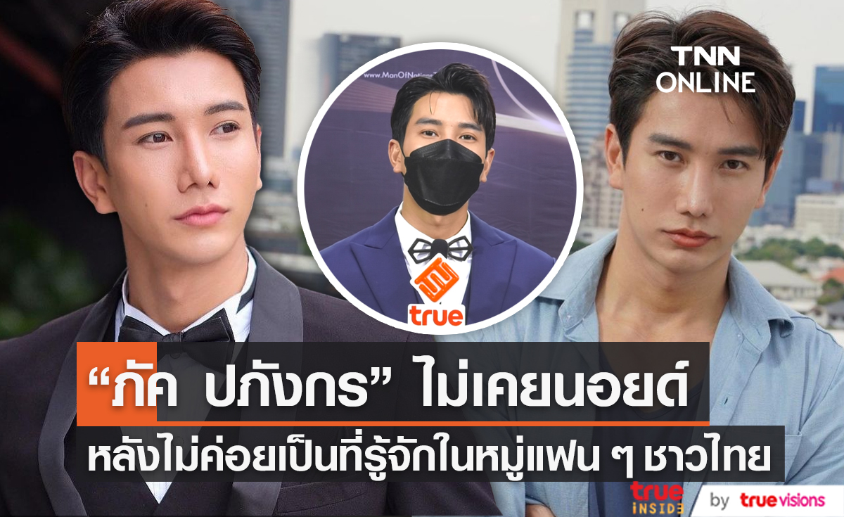 ไม่เคยนอยด์“ภัค ปภังกร” เปิดใจ หลังคนไทยไม่ค่อยรู้จัก   (มีคลิป) 