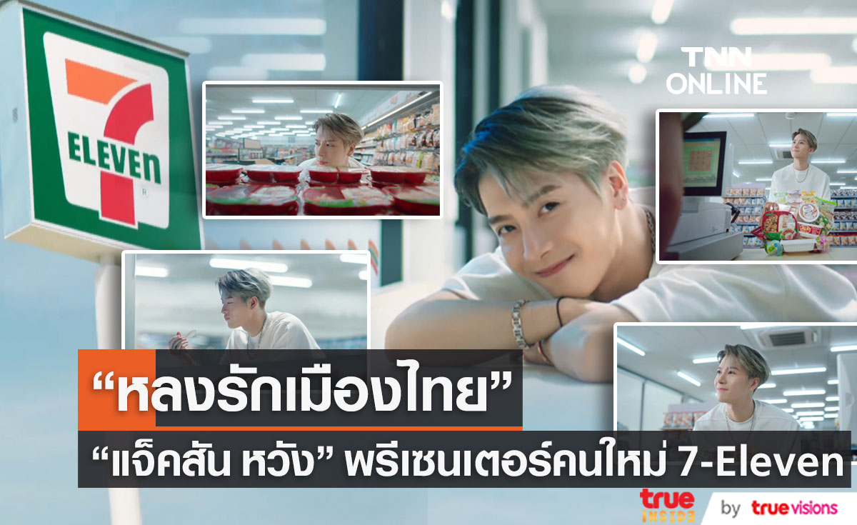 แจ็คสัน หวัง หลงรักเมืองไทย  พรีเซนเตอร์คนใหม่ 7-Eleven (มีคลิป)