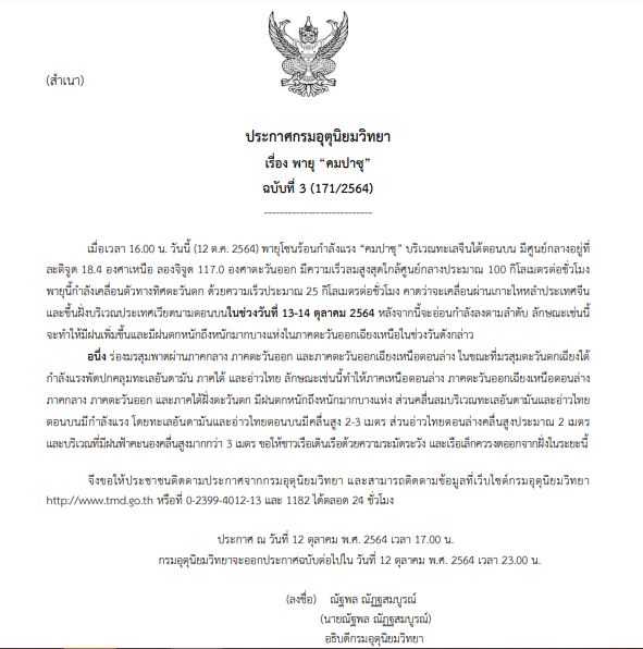 อุตุฯเตือน ฉ.3 พายุคมปาซุ เตรียมขึ้นฝั่งเวียดนาม อีสานรอรับมือฝนตกหนัก!