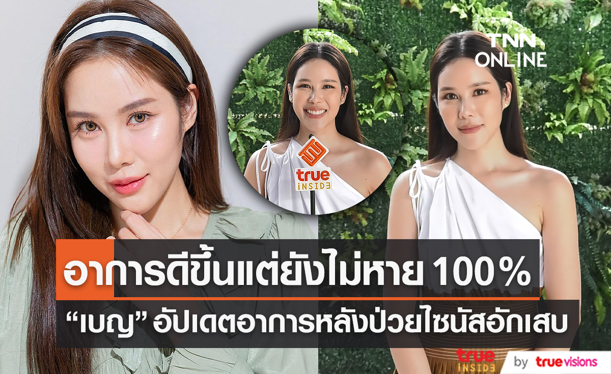 “เบญ เรวิญานันท์” ดีขึ้นแล้ว หลังป่วยไซนัสอักเสบ (มีคลิป)