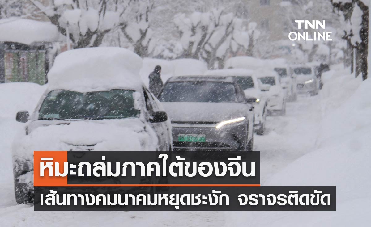 หิมะถล่มภาคใต้ของจีน เส้นทางคมนาคมหยุดชะงัก จราจรหลายสายติดขัดหนัก