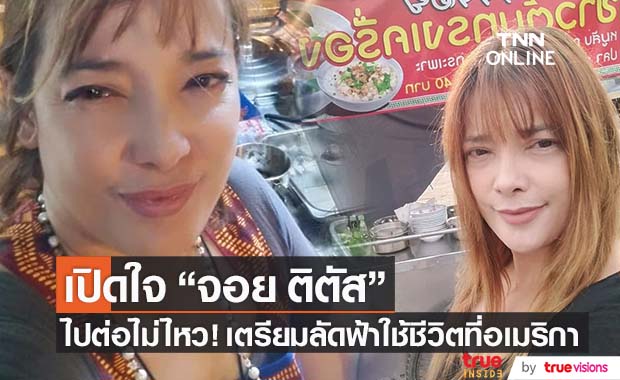ไปต่อไม่ไหว! "จอย ติตัส" ส่งต่อร้านข้าวต้มให้เพื่อน เตรียมลัดฟ้าทำงานที่อเมริกา