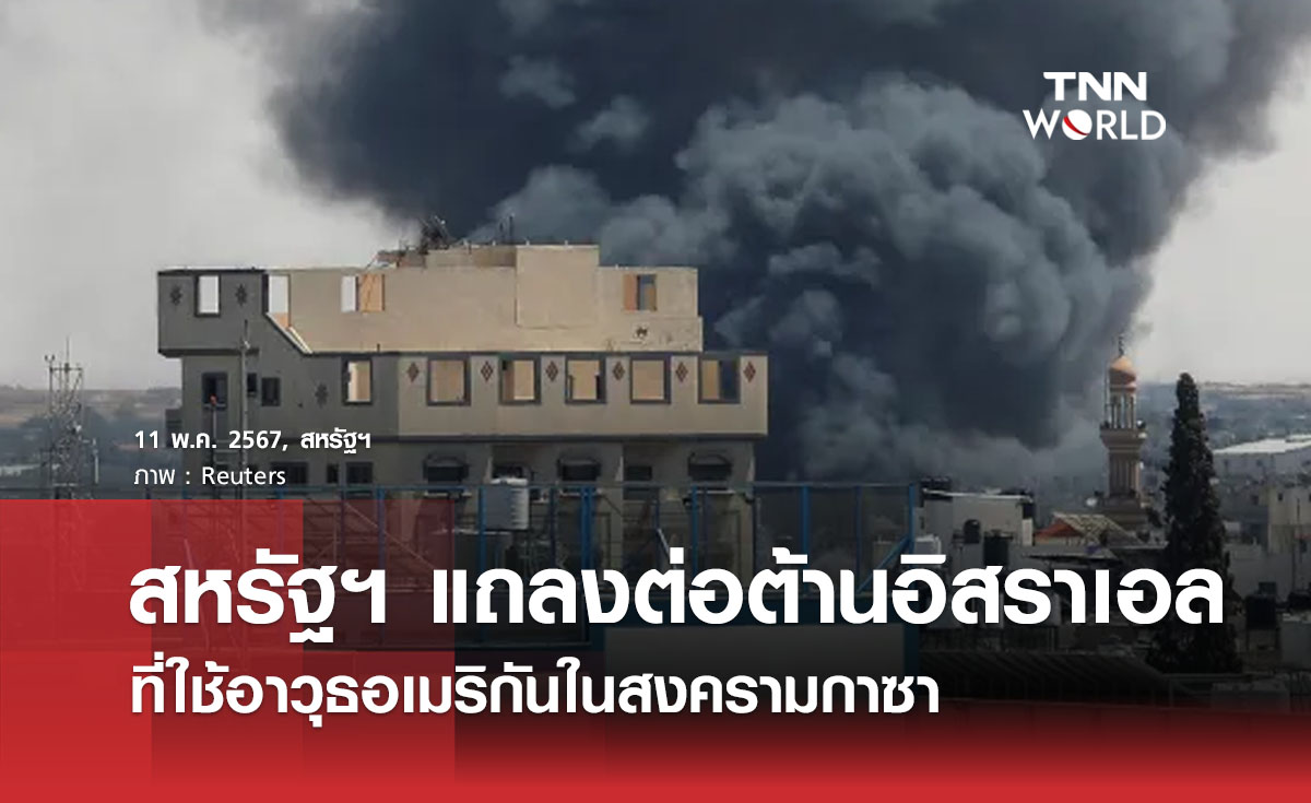สหรัฐฯ แถลงต่อต้านอิสราเอล ที่ใช้อาวุธอเมริกันในสงครามกาซา