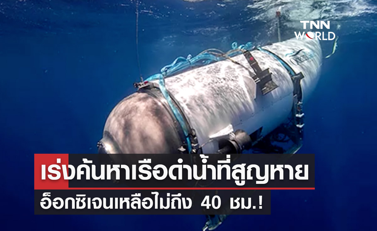 รอปาฏิหาริย์! เรือดำน้ำที่สูญหายอ็อกซิเจนเหลือไม่ถึง 40 ชม.