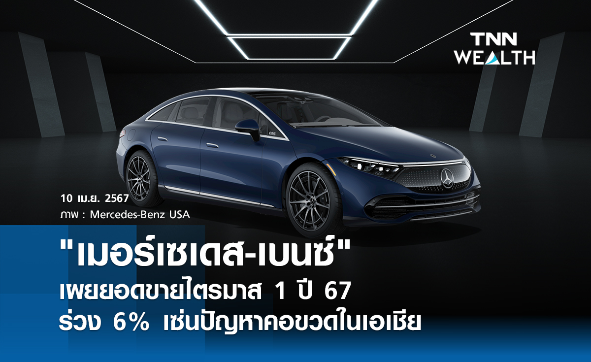 "เมอร์เซเดส-เบนซ์" เผยยอดขายไตรมาส 1 ปี 67 ร่วง 6% เซ่นปัญหาคอขวดในเอเชีย