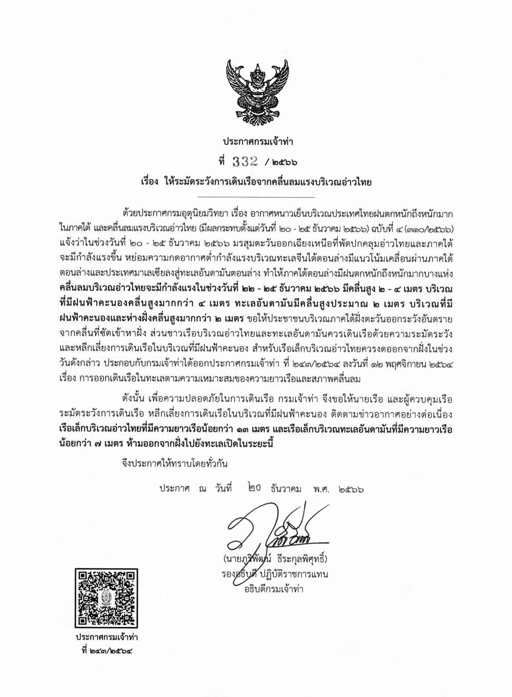กรมเจ้าท่าประกาศเตือนระวังการเดินเรือจากคลื่นลมแรง ช่วง 22-25 ธันวาคม 2566 กรมเจ้าท่าประกาศเตือนระวังการเดินเรือจากคลื่นลมแรง ช่วง 22-25 ธันวาคม 2566