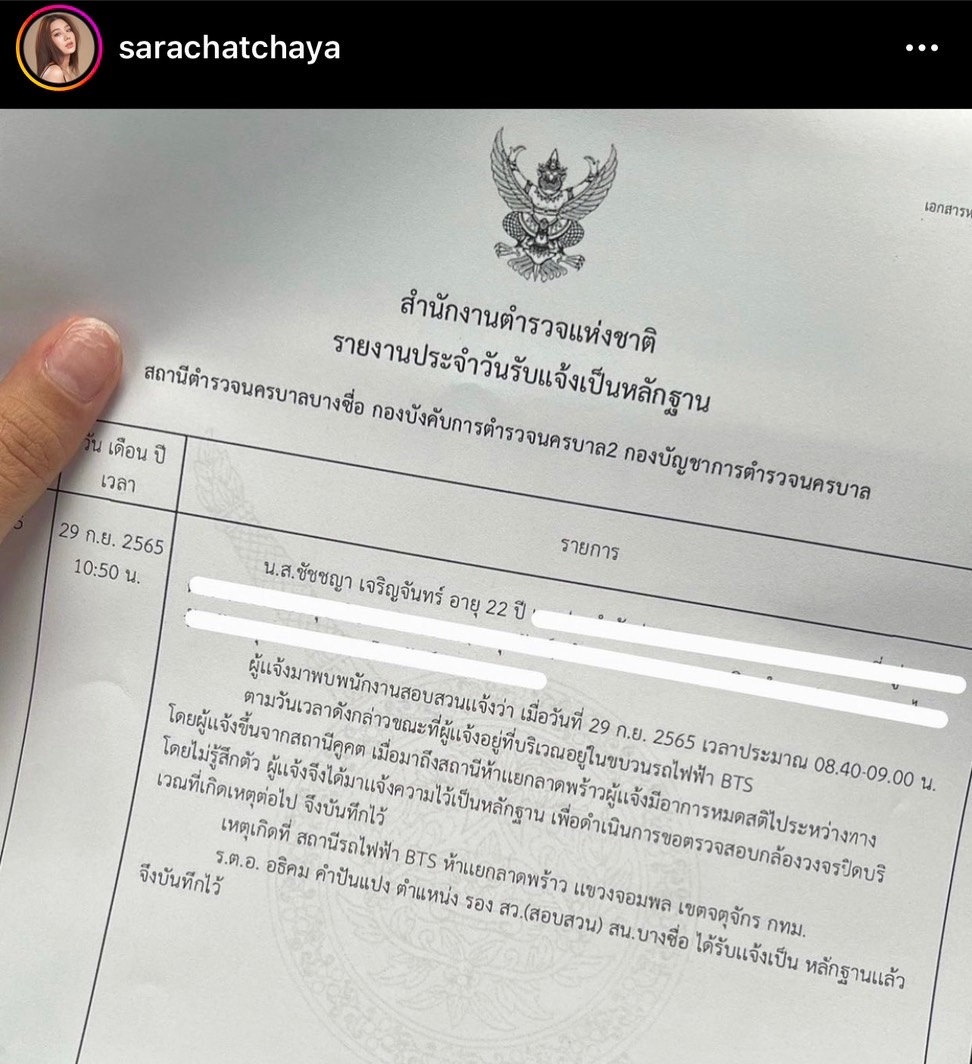 “ซาร่า ชัชชญา” วิ่งเข้าแจ้งความหลังวูบหมดสติบนรถไฟฟ้า แพทย์สันนิฐานอาจโดนป้ายยา!