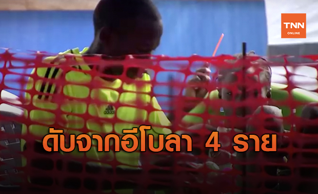 ไวรัสอีโบลาระบาดในกินี ดับแล้วอย่างน้อย 4 คน 
