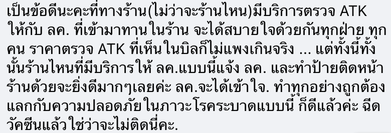 ชาวเน็ตตั้งคำถามเพิ่มค่าตรวจ ATK ลงบิลอาหาร โซเชียลเสียงแตก