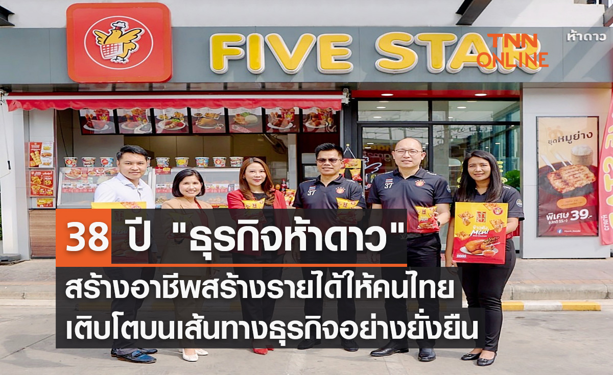 38 ปี ธุรกิจห้าดาว สร้างอาชีพสร้างรายได้ให้คนไทย เติบโตบนเส้นทางธุรกิจอย่างยั่งยืน