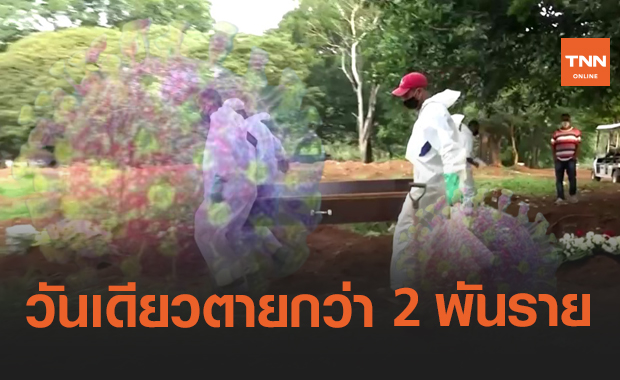 บราซิลสาหัส! 24 ชม.สังเวยโควิดกว่า 2 พันราย