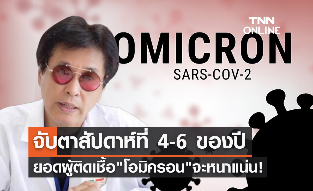 หมอธีระวัฒน์ ชี้สัปดาห์ที่ 4-6 ของปียอดผู้ติดเชื้อ"โอมิครอน"จะหนาแน่น!