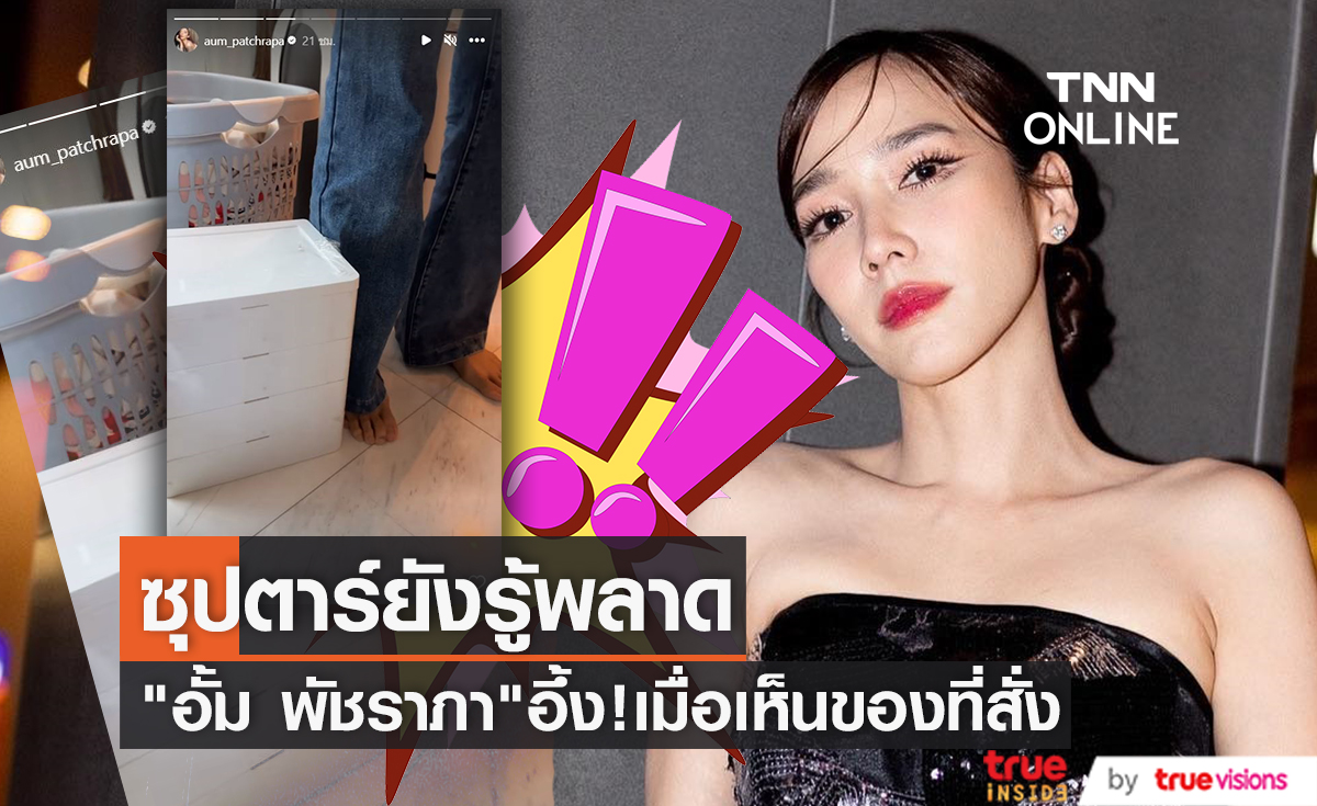 "อั้ม พัชราภา" อึ้ง!! เมื่อได้รับของที่สั่งออนไลน์ไม่ตรงปก