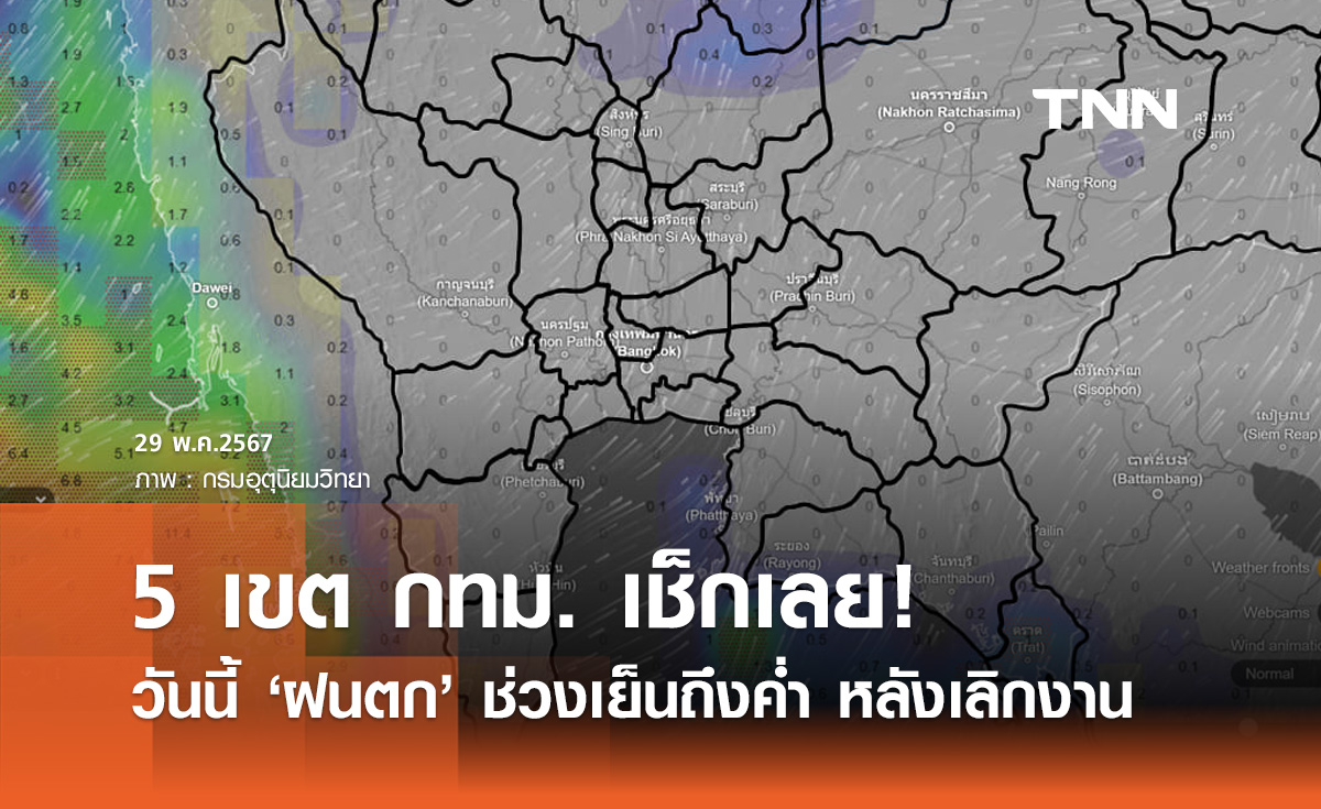 กรุงเทพฝนตก! ช่วงเย็นถึงค่ำ หลังเลิกงาน เช็กเลยเขตไหนรับความชุ่มฉ่ำ