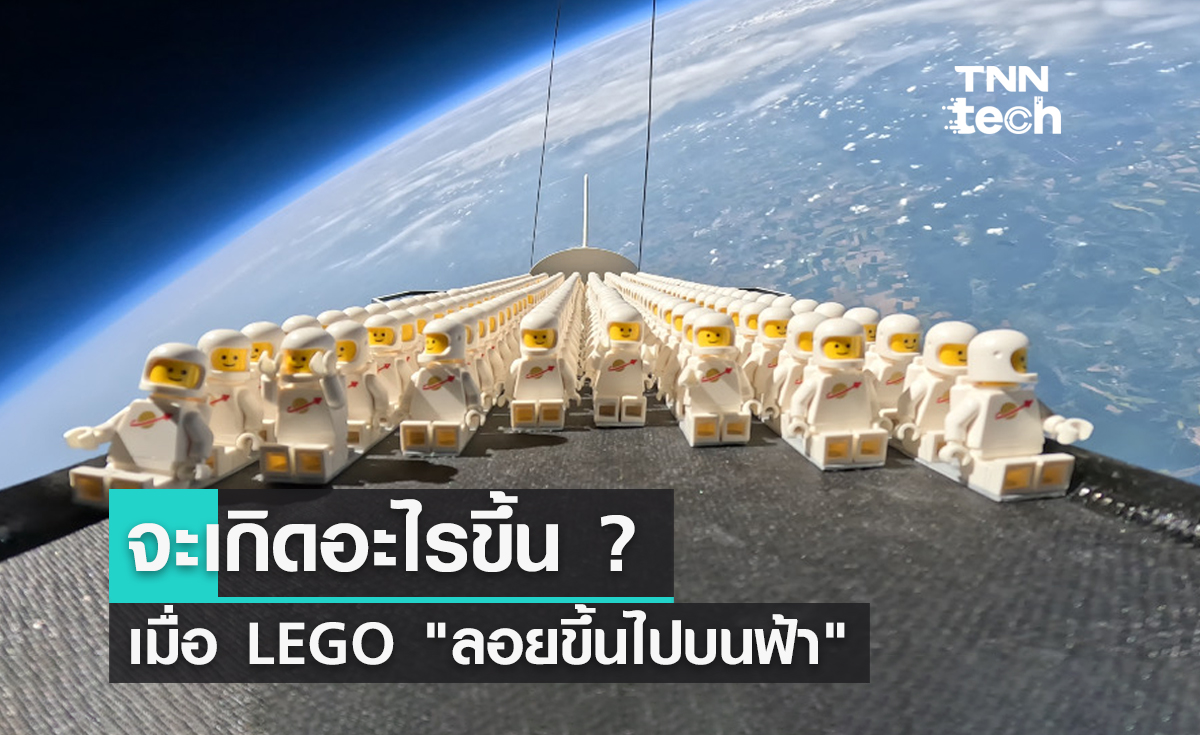 เมื่อ LEGO ลอยขึ้นไปบนฟ้า จะเกิดอะไรขึ้น ?