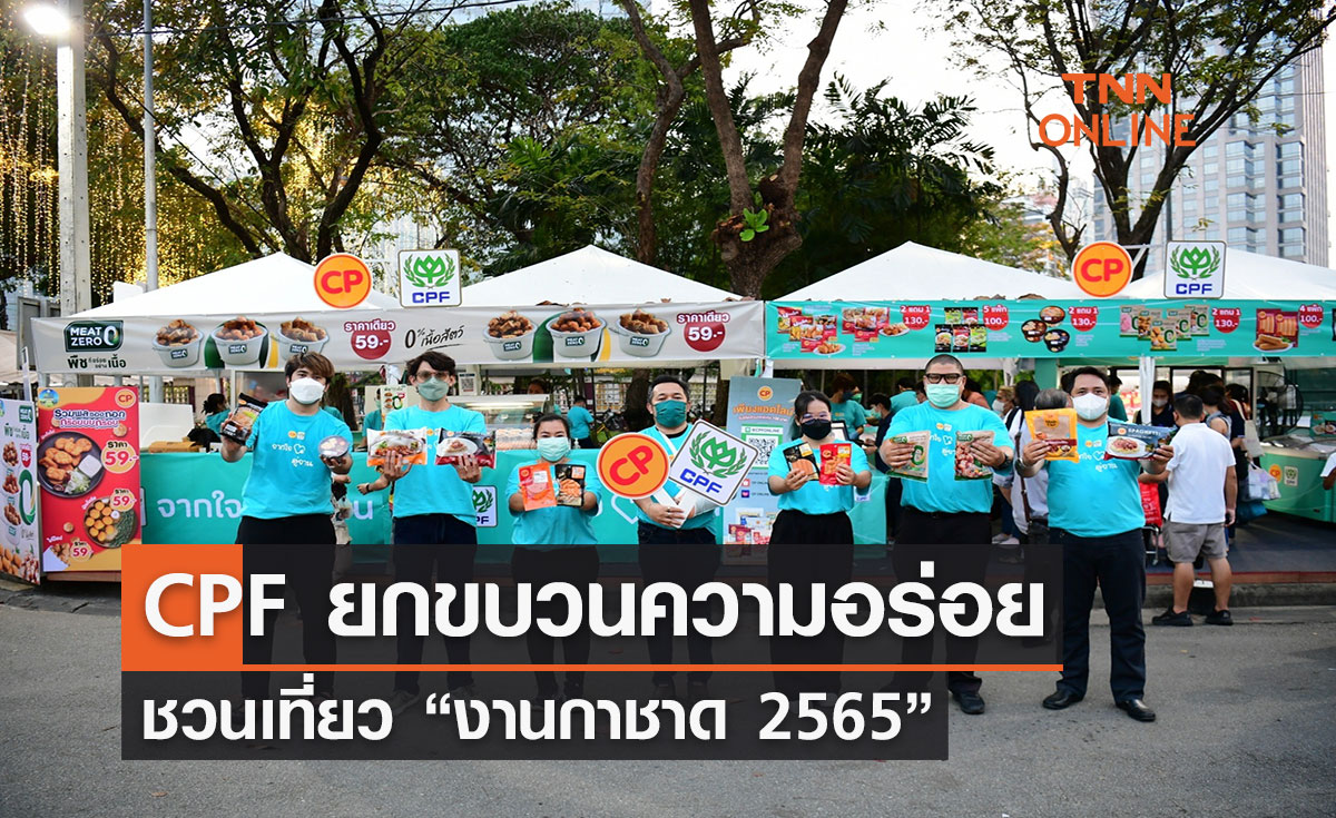 CPF ยกขบวนความอร่อย ชวนเที่ยว “งานกาชาด 2565”