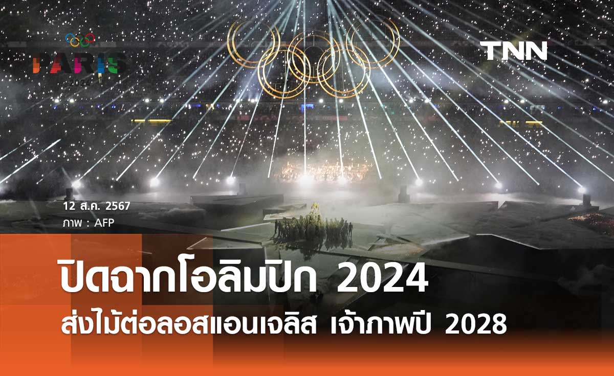 ปิดฉากโอลิมปิก 2024 สุดยิ่งใหญ่ ส่งไม้ต่อลอสแอนเจลิส เจ้าภาพปี 2028