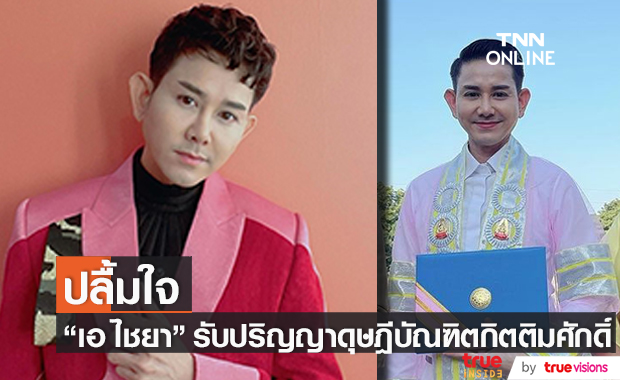 สุดภูมิใจ "เอ ไชยา" เข้ารับปริญญาดุษฎีบัณฑิตกิตติมศักดิ์ สาขาพระพุทธศาสนา