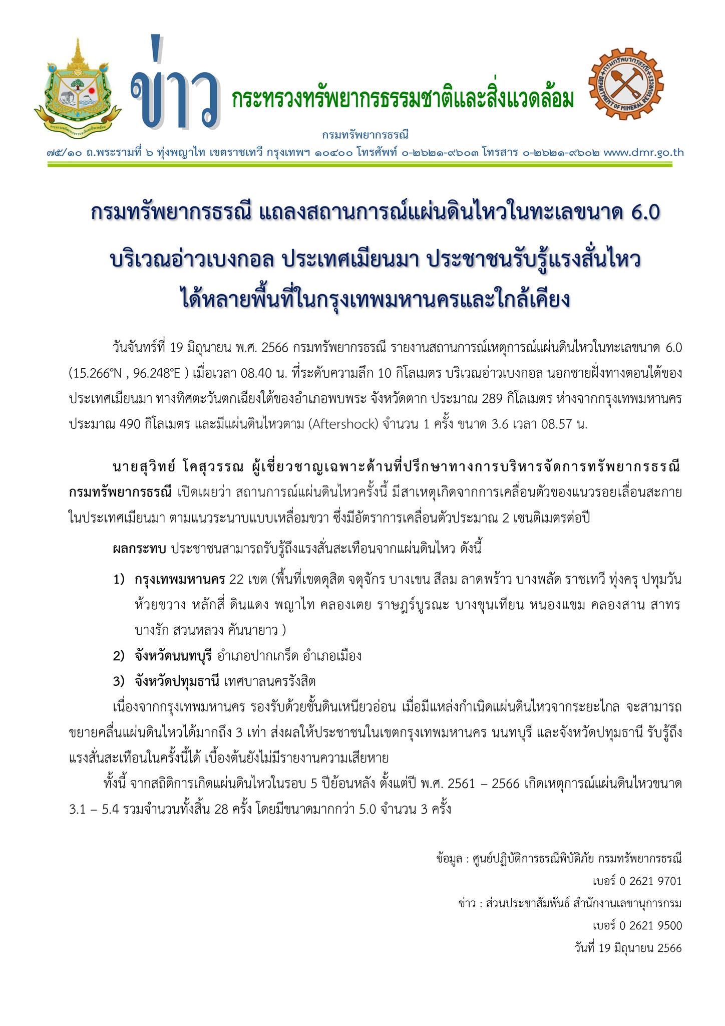 แผ่นดินไหวเมียนมา เปิดสาเหตุธรณีพิโรธครั้งล่าสุดเกิดจากอะไร? แผ่นดินไหวเมียนมา เปิดสาเหตุธรณีพิโรธครั้งล่าสุดเกิดจากอะไร?