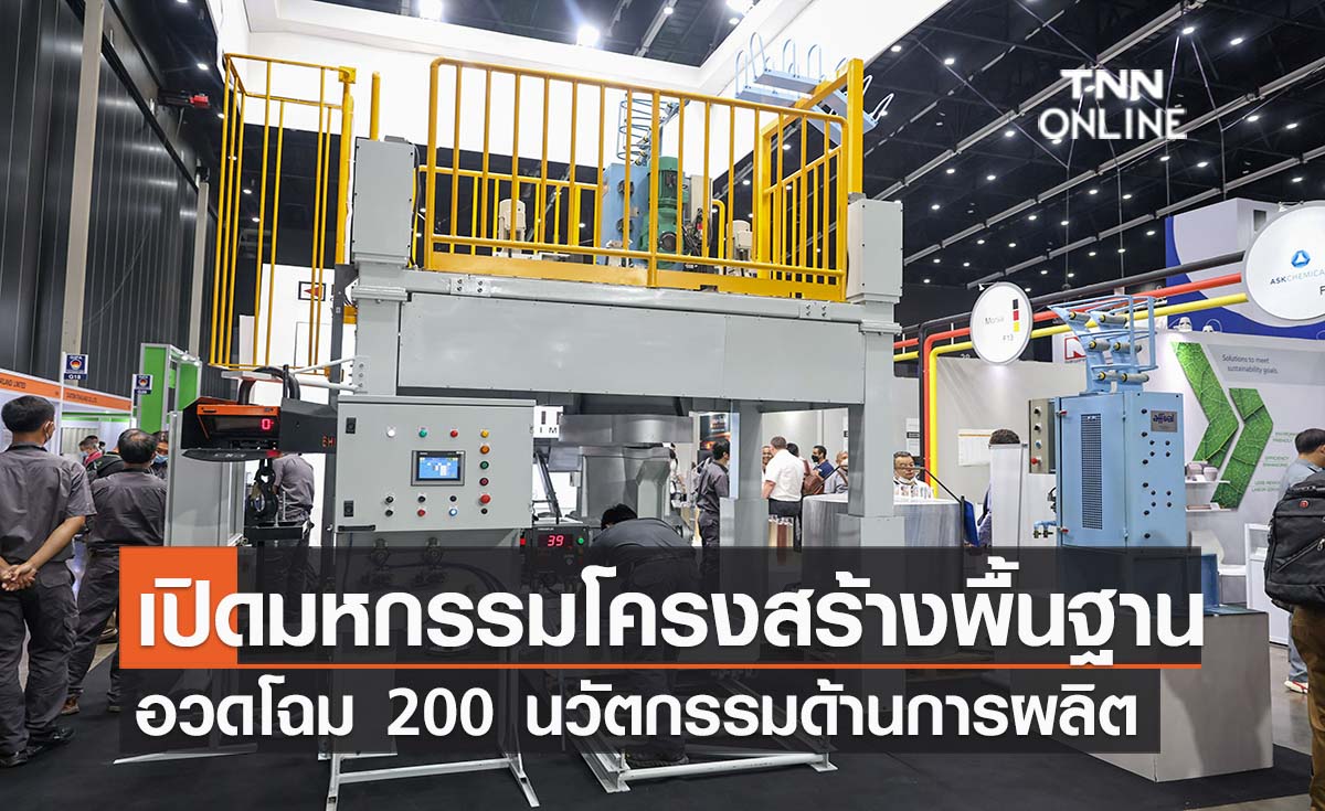 เปิดฉากมหกรรมยักษ์ด้านโครงสร้างพื้นฐานใหญ่สุดในอาเซียนอวดโฉม 200 นวัตกรรมด้านการผลิตลวด เคเบิล ท่อ โลหะ ส่งต่อศักยภาพสู่ 30 อุตสาหกรรมยุคเปิดประเทศเต็มรูปแบบ 