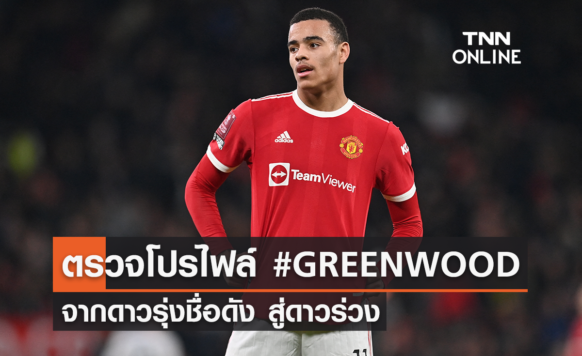 เปิดประวัติ 'เมสัน กรีนวู้ด' จากแข้งดาวรุ่ง สู่แข้งดาวร่วง
