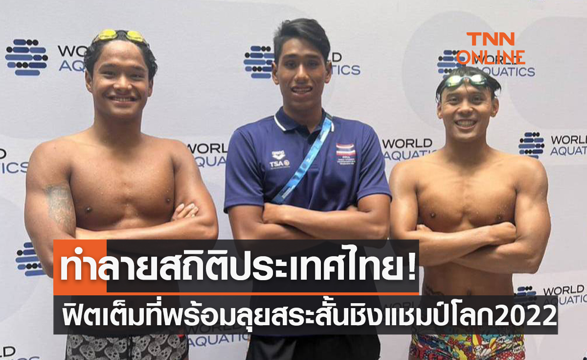 5นักว่ายน้ำไทยทำลายสถิติประเทศเตรียมลุยสระสั้นชิงแชมป์โลก2022