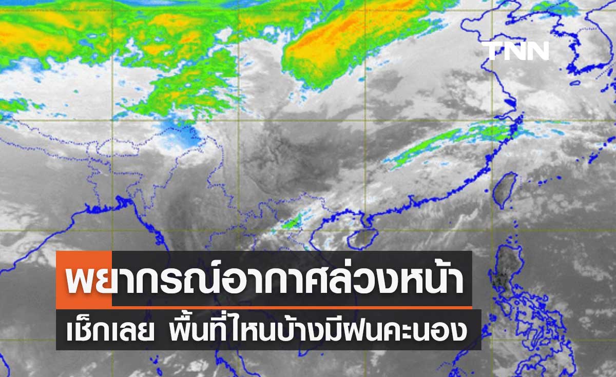 พยากรณ์อากาศ 10 วันล่วงหน้า 18-27 กุมภาพันธ์ 2567 เช็กเลย พื้นที่ไหนบ้างมีฝนคะนอง