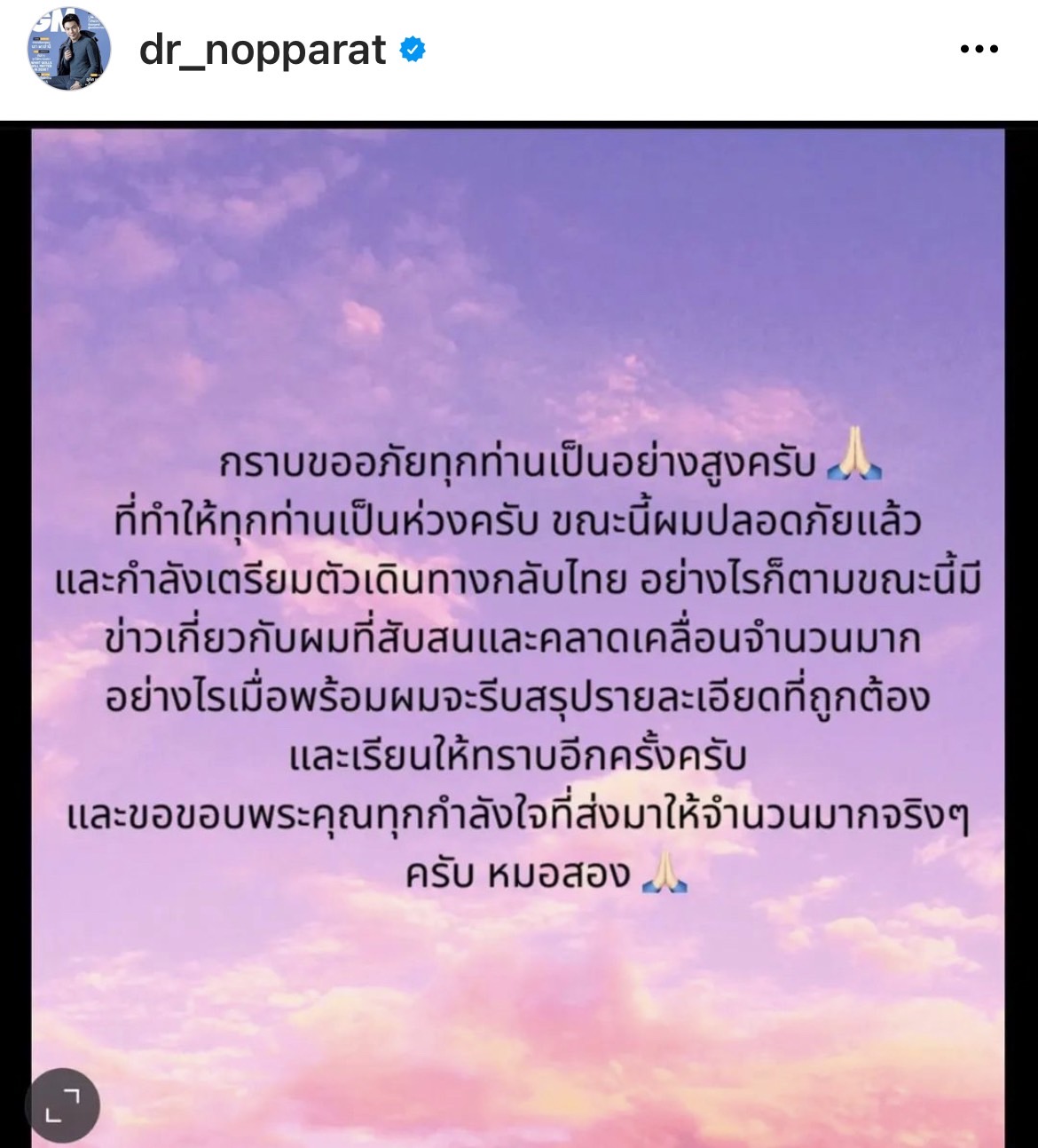 โพสต์แรก!! หมอสอง นพรัตน์ หลังถูกลักพาตัวระหว่างท่องเที่ยว