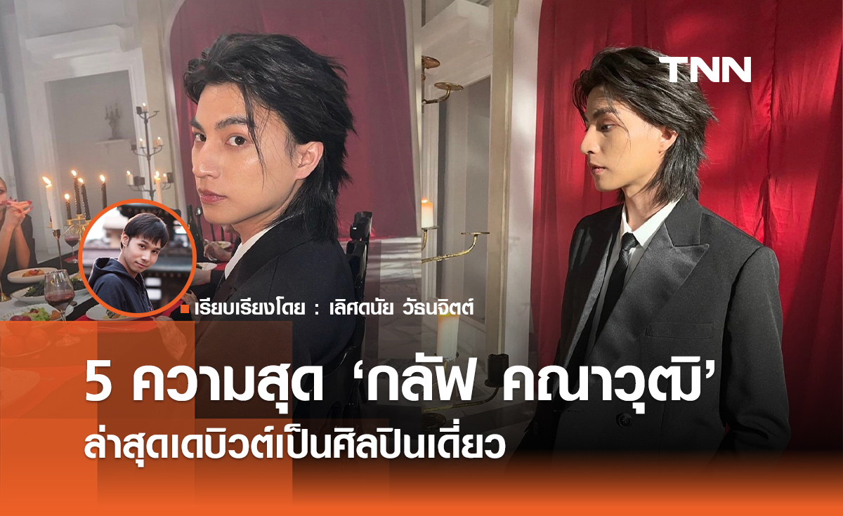 เปิด 5 ความสุดของ "กลัฟ คณาวุฒิ" ล่าสุดเดบิวต์เป็นศิลปินเดี่ยว 