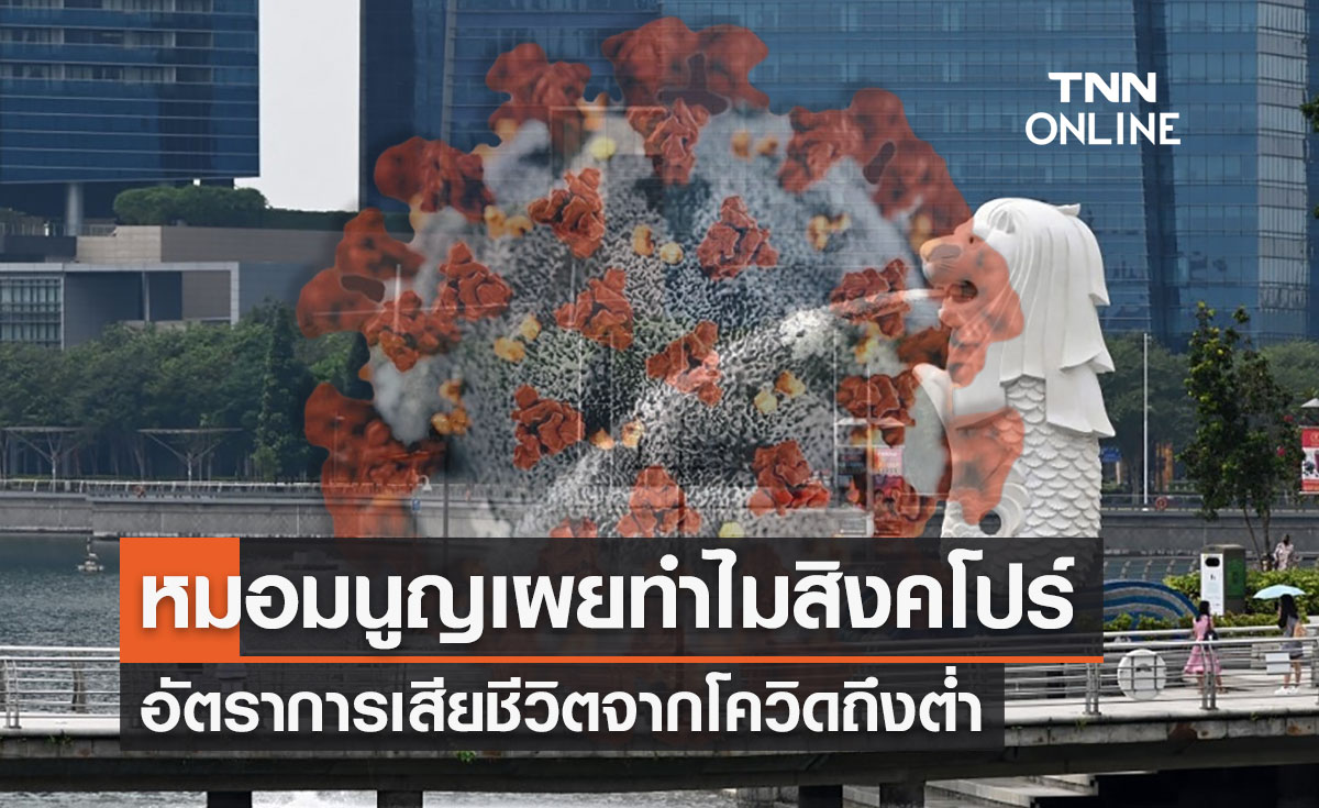 หมอมนูญเผยเหตุผลทำไมสิงคโปร์ถึงมีอัตราเสียชีวิตจากโควิดต่ำ